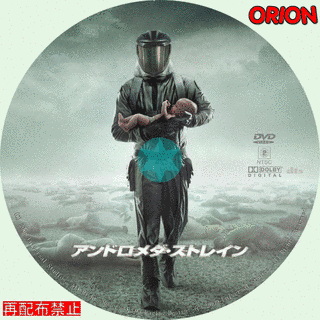 アンドロメダ・ストレインの画像
