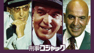刑事コジャックの画像