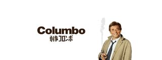刑事コロンボの画像