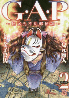 G.A.P 〜転居先不明郵便課〜の画像