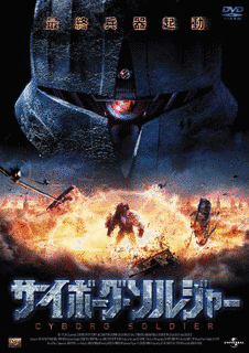 サイボーグ・ソルジャーの画像