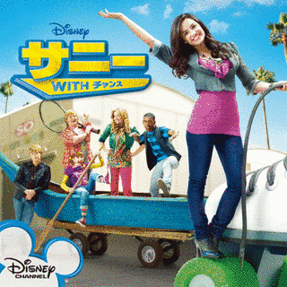 サニーWITHチャンスの画像