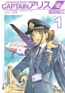 CAPTAINアリスの画像