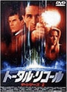 トータル・リコール・ザ・シリーズの画像