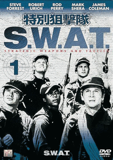 特別狙撃隊S.W.A.T.の画像