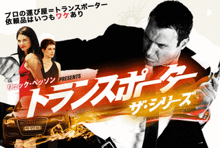 トランスポーター ザ・シリーズの画像
