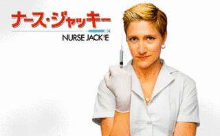ナース・ジャッキーの画像