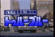 NY市警緊急出動部隊 トゥルー・ブルーの画像