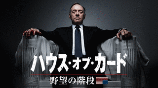 ハウス・オブ・カード 野望の階段の画像