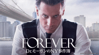 FOREVER DR.モーガンのNY事件簿の画像
