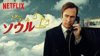 ベター・コール・ソウルの画像