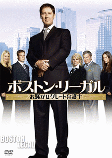 ボストン・リーガルの画像