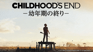幼年期の終りの画像