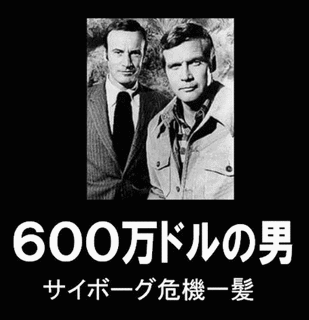 600万ドルの男の画像