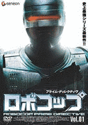 ロボコップ プライム・ディレクティヴの画像