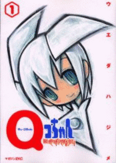 Qコちゃん THE地球侵略少女の画像