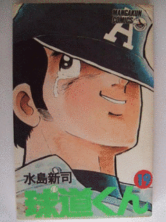 球道くんの画像