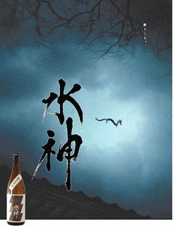 水神の画像