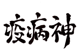 疫病神の画像