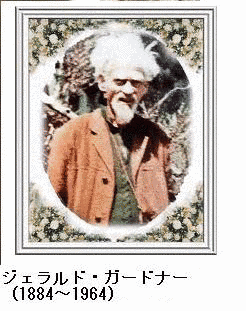 ジェラルド・ガードナーの画像
