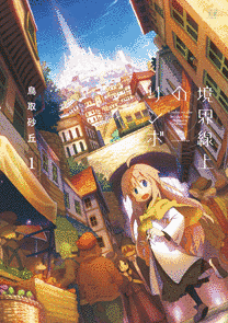 境界線上のリンボの画像