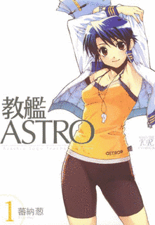 教艦ASTROの画像