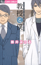 教授と僕の画像