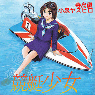 競艇少女の画像