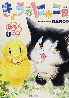 きょうのにゃこ譚の画像