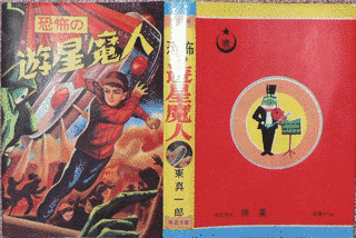 恐怖の遊星魔人の画像