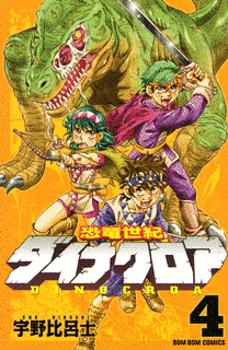 恐竜世紀ダイナクロアの画像