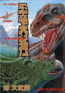 恐竜大紀行の画像