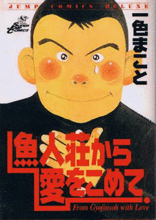 魚人荘から愛をこめての画像
