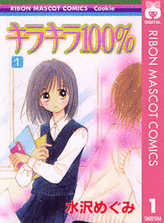 キラキラ100%の画像