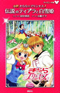 きらら☆プリンセスの画像