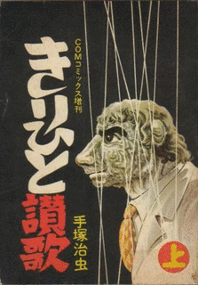 きりひと讃歌の画像