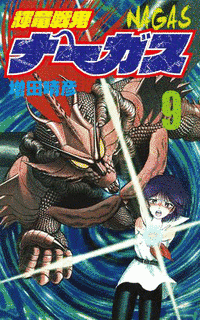 輝竜戦鬼ナーガスの画像