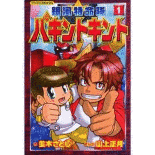 銀河特命隊パキントキントの画像