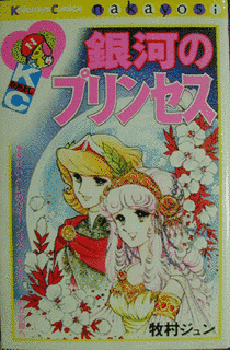 銀河のプリンセスの画像