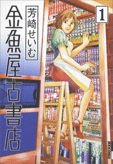 金魚屋古書店の画像