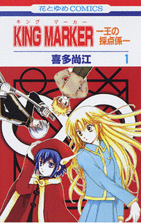 KING MARKER ―王の採点係―の画像