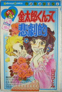 金太郎くんって悲劇的の画像