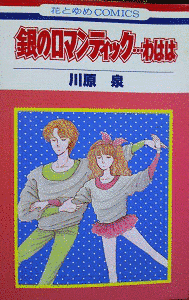 銀のロマンティック…わははの画像