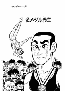 金メダルマンの画像