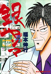 銀ヤンマ 雀鬼たちの伝説の画像