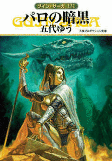 グイン・サーガの関連作品の画像