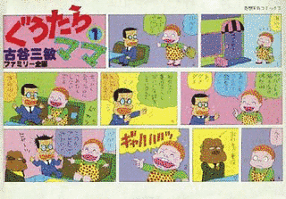 ぐうたらママの画像
