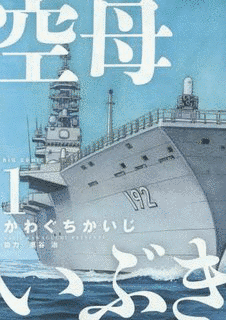空母いぶきの画像
