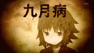 九月病の画像