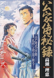 公家侍秘録の画像